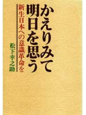 cover image of かえりみて明日を思う